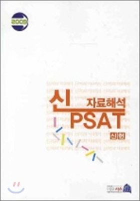 2009 신 PSAT 자료해석