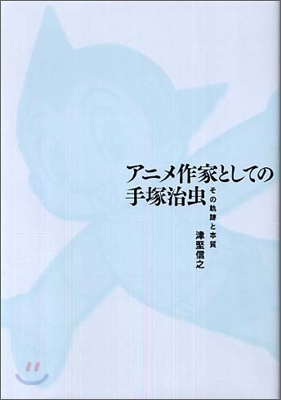 アニメ作家としての手塚治蟲