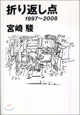 折り返し点 1997-2008