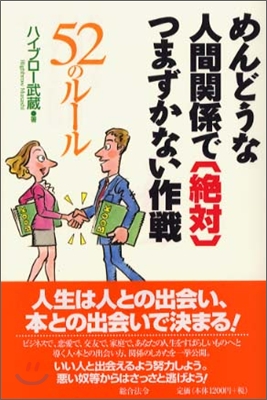 めんどうな人間關係で絶對つまずかない作戰