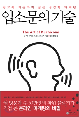 입소문의 기술