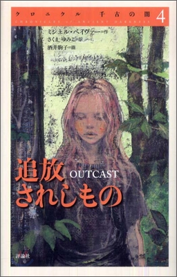 クロニクル千古の闇(4)追放されしもの