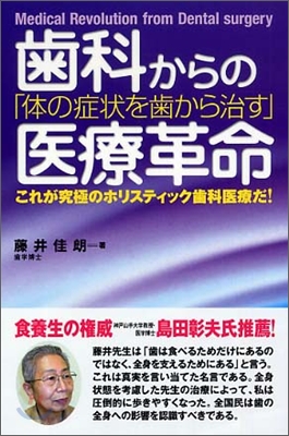 齒科からの醫療革命