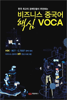 [중고-최상] 비즈니스 중국어 핵심 VOCA