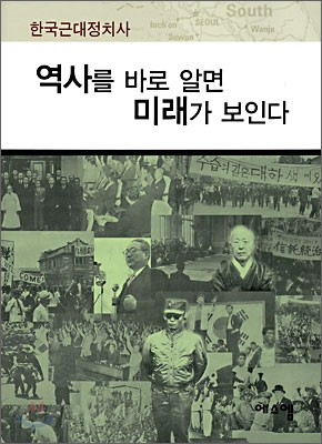 역사를 바로 알면 미래가 보인다