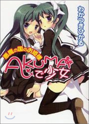 AKUMAで少女 惡魔の國のお姬樣