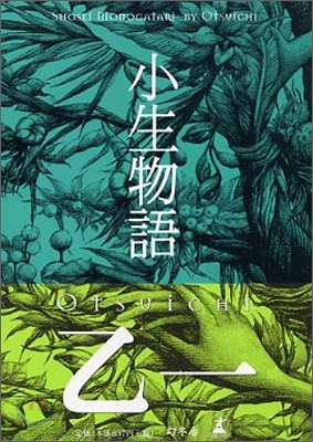 小生物語