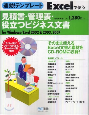 速效!テンプレ-ト Excelで使う見積書.管理表.役立つビジネス文書 for Windows/Excel 2002&2003,2007