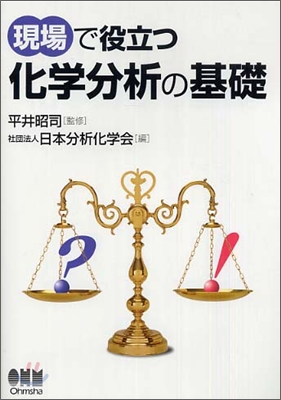 現場で役立つ化學分析の基礎