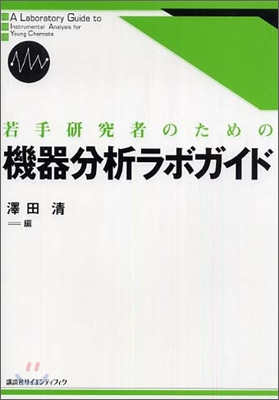 若手硏究者のための機器分析ラボガイド