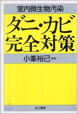 室內微生物汚染 ダニ.カビ完全對策