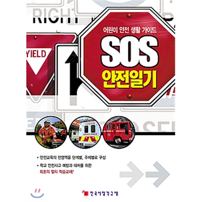 어린이 안전생활가이드 SOS안전일기(10종 세트)-DVD