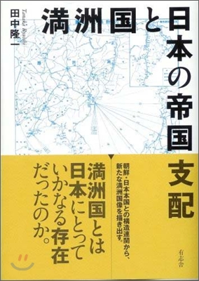 滿洲國と日本の帝國支配