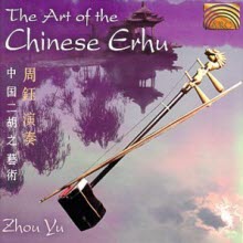 Zhou Yu - Art Of The Chinese Erhu (중국 얼후의 예술/수입)