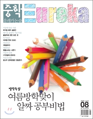 중학 유레카 논술 2008년 8월호 vol.25