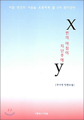 x번의 아침이 지난후에 y