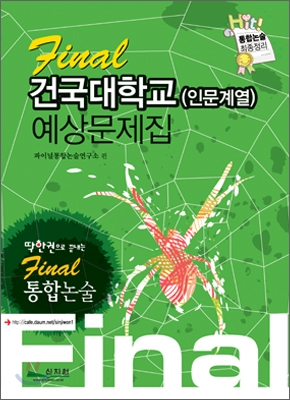 Final 통합논술 건국대학교 (인문계열) 예상문제집 (2009년)