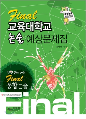 Final 통합논술 교육대학교 논술 예상문제집 (2009년)