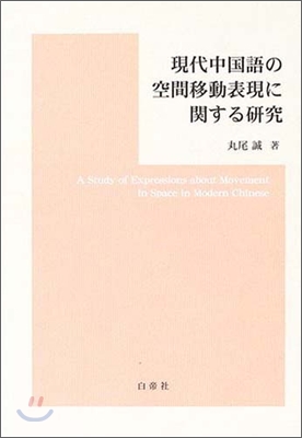 現代中國語の空間移動表現に關する硏究