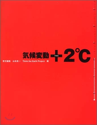 氣候變動+2℃