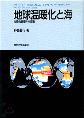 地球溫暖化と海