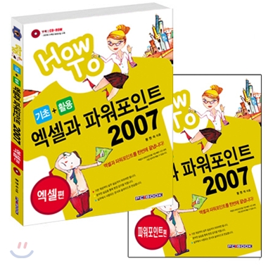 엑셀과 파워포인트 2007 HowTo