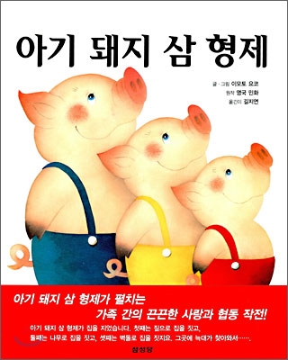 [중고-상] 아기 돼지 삼형제