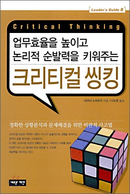 업무효율을높이고 논리적순발력을 키워주는) 크리티컬 씽킹 - 이마이 노부유키 지음 역자이도영 옮김 출판사새로운제안