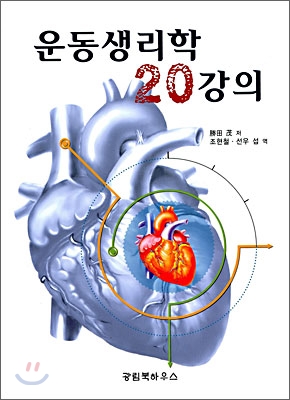 운동생리학 20강의