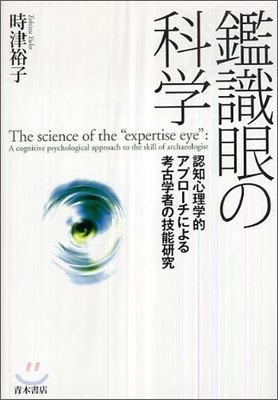 鑑識眼の科學