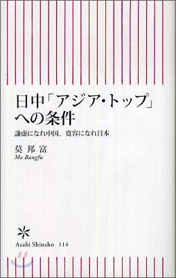 日中「アジア.トップ」への條件