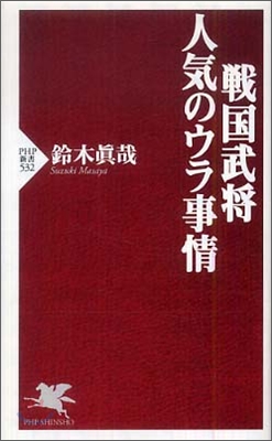 戰國武將.人氣のウラ事情