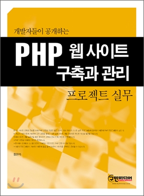PHP 웹 사이트 구축과 관리 프로젝트 실무