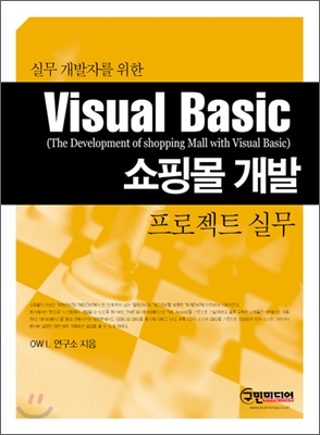 Visual Basic 쇼핑몰 개발 프로젝트 실무