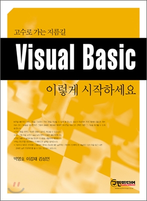 Visual Basic 이렇게 시작하세요