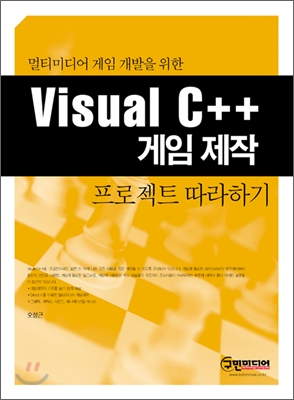 Visual C++ 게임 제작 프로젝트 따라하기