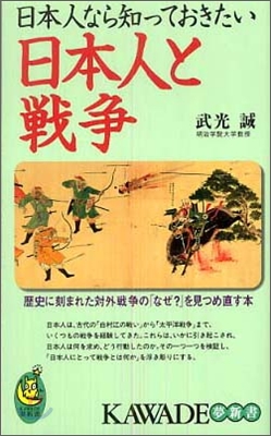 日本人なら知っておきたい日本人と戰爭