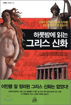 하룻밤에 읽는 그리스 신화