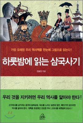 하룻밤에 읽는 삼국사기