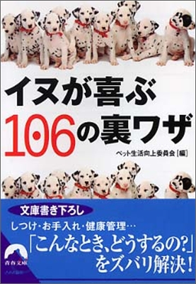 イヌが喜ぶ106の裏ワザ