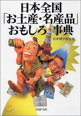 日本全國「お土産.名産品」おもしろ事典