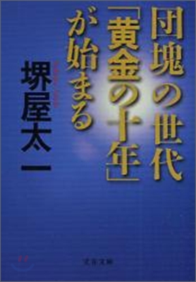 團塊の世代「黃金の十年」が始まる