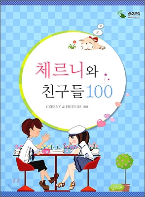 체르니와 친구들 100