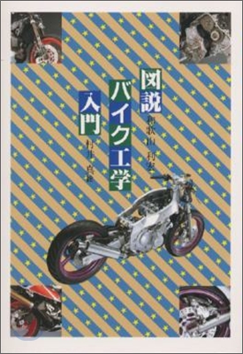 圖說バイク工學入門