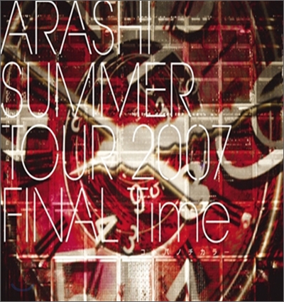 Arashi (아라시) - SUMMER TOUR 2007 FINAL Time [コトバノチカラ(코토바노치카라)]