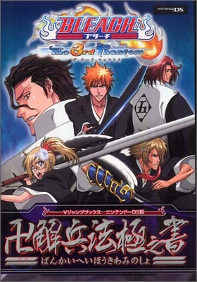 Bleach the 3rd phantom 卍解兵法極之書