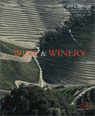 WINE &amp; WINERY 와인 &amp; 와이너리