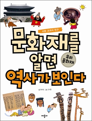 문화재를 알면 역사가 보인다