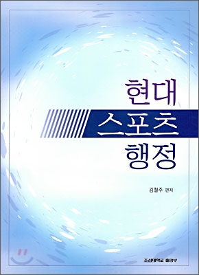 현대 스포츠 행정