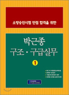 소방승진시험 만점 합격을 위한 박근종 구조구급실무 1